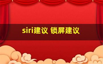 siri建议 锁屏建议